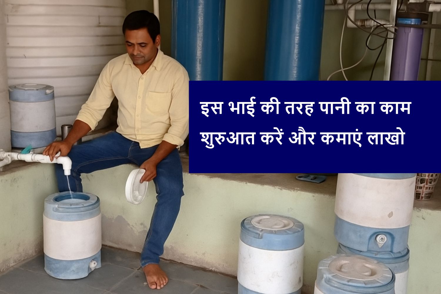 पानी का व्यवसाय शुरू करें और पाएं बेहतर मुनाफ़ा